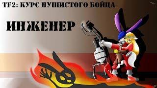 TF2: Курс пушистого бойца. Инженер