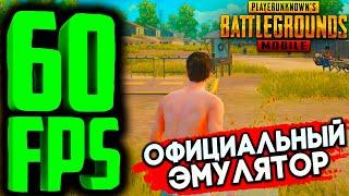 Официальный ЭМУЛЯТОР PUBG MOBILE 2019 На ПК! 60 ФПС В PUBG MOBILE/PUBG MOBILE 60 FPS БЕЗ ЛАГОВ! ВАУ!