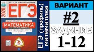 Ященко ЕГЭ 2020 2 вариант ФИПИ Школе 1-12 задание (36 вариантов)