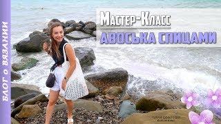 АВОСЬКА СПИЦАМИ | Мастер-Класс КАК СВЯЗАТЬ АВОСЬКУ | Вязание спицами