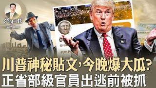 川普神秘貼文，今晚爆大瓜？正省部級官員出逃前被抓，中美之間三大棘手問題無解（政論天下第1554集 20250303）天亮時分