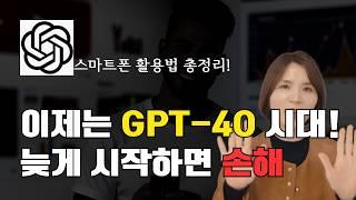 챗GPT-4O 완벽정리, 핸드폰으로 하는 신기한 일상활용 10가지 #챗gpt #ai활용꿀팁