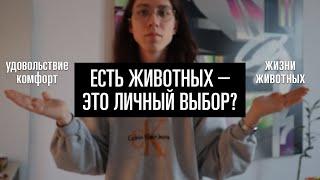 Есть животных – это личный выбор? Ответ вегана