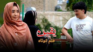 Yaqeen (یقین) فلم کوتاه هزارگی  New Hazaragi Short film | Mohsini Production