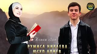 Румиса Никаева и Юсуп Алиев  - Ненан г1ан