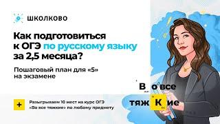 Как подготовиться к ОГЭ по русскому языку за 3 месяца? Пошаговый план для «5» на экзамене.