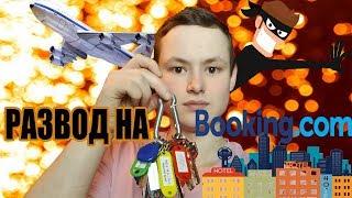 КАК КРАДУТ ДЕНЬГИ НА BOOKING.COM РАЗОБЛАЧЕНИЕ