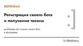 Регистрация своего бота и получение токена