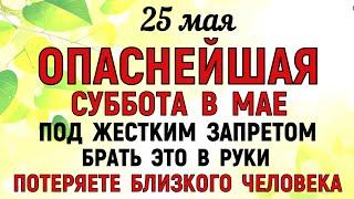 25 мая Епифанов День. Что нельзя делать 25 мая в Епифанов день. Народные Приметы и традиции Дня.