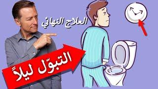 كثرة التبوّل | العلاج النهائي لتكرار التبول في الليل