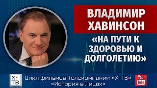 ИСТОРИЯ В ЛИЦАХ: ВЛАДИМИР ХАВИНСОН «НА ПУТИ  К ЗДОРОВЬЮ И ДОЛГОЛЕТИЮ», 2020 г.