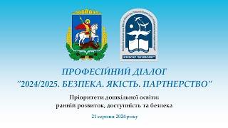 Професійний діалог "2024/2025. Безпека. Якість. Партнерство": пріоритети дошкільної освіти