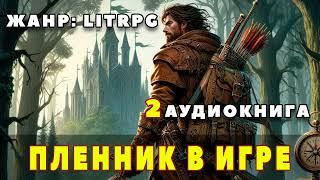 Аудиокнига LITRPG: ПЛЕННИК В ИГРЕ 2