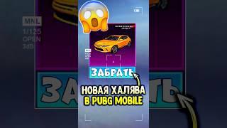 СРОЧНО ЗАБЕРИ ДОДЖ БЕСПЛАТНО в ПУБГ МОБАЙЛ #siwestplay #pubgmobile #siwest #сивест #shorts