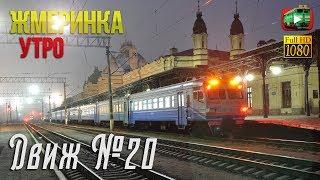 Жмеринка. Прекрасная утренняя съёмка по станции | Движ №20