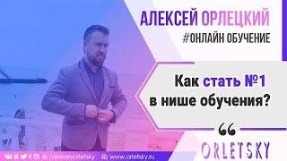 Как стать №1 в нише обучения? | #ОНЛАЙН ОБУЧЕНИЕ