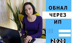 Обнал через своё ИП налоги ипоследствия