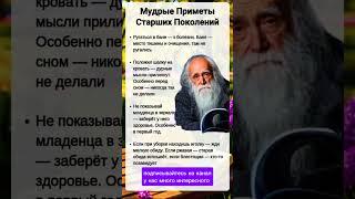 приметы старших #приметы #цитатыпрожизнь #советы #саморазвитие #любовь