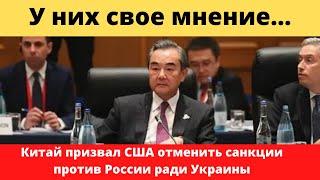 Китай призвал США отменить санкции против России ради Украины.