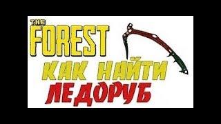 Где найти ледоруб в The Forest