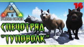 ARK Survival Evolved #16  - Спецотряд "Туповолк" - Приручил Стаю Лютоволков