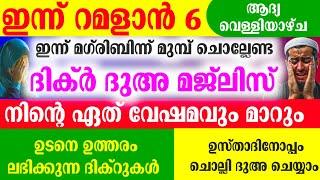 Ramalan 6 Dikr Dua Majlis |റമളാൻ 6 ദിക്ർ ദുഅ സ്വലാത്ത് മജ്‌ലിസ്,