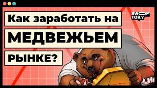 Медвежий рынок 2022 года, что нас ожидает? Разбор актуальных способов заработка