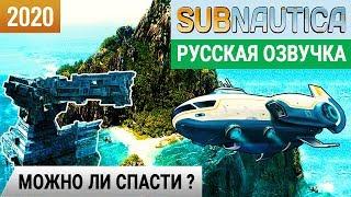 МОЖНО ЛИ СПАСТИ СОЛНЕЧНЫЙ ЛУЧ Игра SUBNAUTICA 2020 ●Серия 8