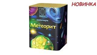 Метеорит PF252016 салют Планета фейерверков NEW