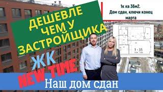 Купить однокомнатную квартиру ЖК New Time. Дом сдан. Срочная продажа. Новостройка спб.