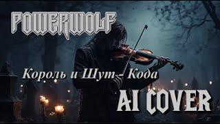 Король и Шут - Кода, но это Powerwolf (udio ai)