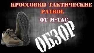 КРОССОВКИ ТАКТИЧЕСКИЕ PATROL