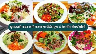 व्यायाम न करता झपाट्याने वजन कमी करणार्‍या 6 सॅलड रेसीपी | Weightloss Salad Recipe | salad recipes