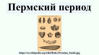 Пермский период