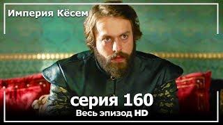 Великолепный век Империя Кёсем серия 160