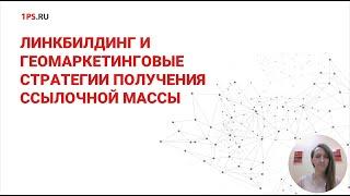 Геомаркетинг и линкбилдинг: продвижение сайта ссылками 2024-2025