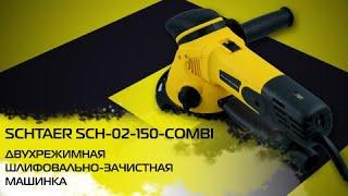 Schtaer SCH-02-150-COMBI. Для шлифовки, зачистки, полировки