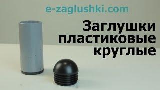 Заглушки пластиковые круглые