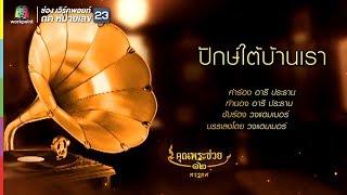 วงแฮมเมอร์ l ปักษ์ใต้บ้านเรา l คุณพระช่วย