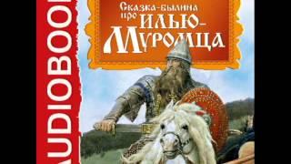 2001048 01 Аудиокнига. Русская народная сказка "Сказка-былина про Илью Муромца"