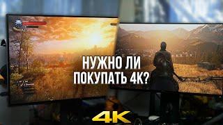 КУПИЛ 4К МОНИТОР ДЛЯ PLAYSTATION 5 - НУЖНО ЛИ ПОКУПАТЬ 4К МОНИТОР?