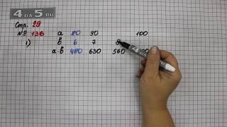 Страница 29 Задание 136 (1 Часть) – Математика 4 класс Моро – Учебник Часть 1
