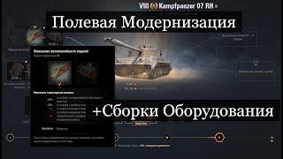 Kampfpanzer 07 RH( КПЗ 07) Полевая Модернизация и Сборки оборудования на Kpz 07 RH!