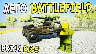 ЛЕГО BATTLEFIELD В BRICK RIGS! САМАЯ СМЕШНАЯ БИТВА СОЛДАТИКОВ В ОГРОМНОМ ГОРОДЕ В БРИК РИГС!