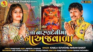 NARAN BAROT & KAMALA SUVATAR || NARANDEVI TARA AJVALA || LATEST NEW SONG 2023