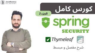 Spring Security6 with Spring Boot 3 and Spring Security with Thymeleaf - بالعربي - part 2