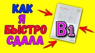 -=ПОЗДНИЕ ПЕРЕСЕЛЕНЦЫ=- Как я БЫСТРО сдавала В1. Как переехать в Германию НЕ будучи НЕМЦЕМ?!