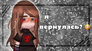 -  я вернулась?- читаем описание!!