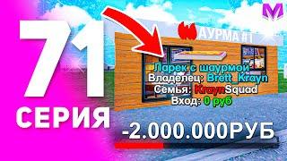 1 ГОД ПУТИ БОМЖА на МАТРЕШКА РП #71 - КУПИЛ БИЗНЕС ШАУРМИЧНУЮ на MATRESHKA RP! (CRMP MOBILE)