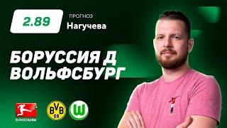 Боруссия Дортмунд - Вольфсбург. Прогноз Нагучева